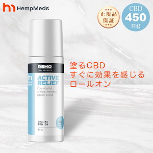ヘンプメッズ CBD ロールオン ボディケア メンソール クールダウン 肩こり 頭痛 腰痛 痛み 鎮静 450mg 国内正規品 アクティブリリーフ クーリングロールオン ボディローシ