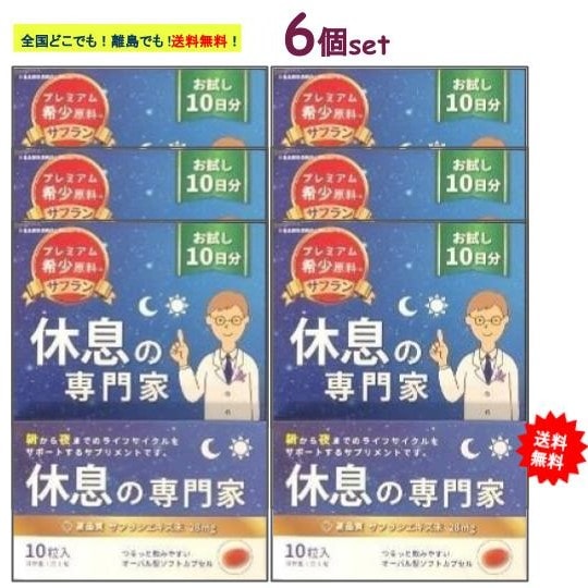 【西海製薬】[お試し10日分] 休息の専門家 (10粒入) 6個セット 5,076円