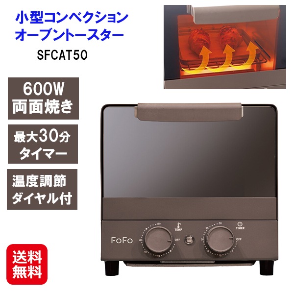 【FoFo 小型コンベクションオーブントースター SFCAT50】コンベクション オーブントースター 小型 1枚焼き 揚げ物 ヘルシー調理 600w 両面焼き 3