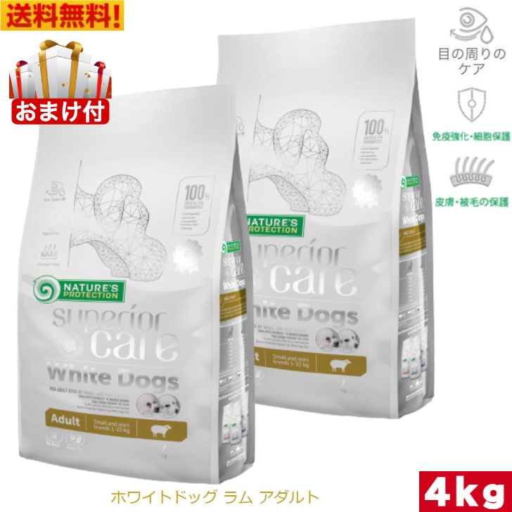 ネイチャーズプロテクション ホワイトドッグ 4kg 2袋セット　ドッグフード ドライフード 小粒 超小型犬 小型犬 白毛犬種 ホワイト犬種 涙やけ予防 涙やけ 総合栄養食 ペット