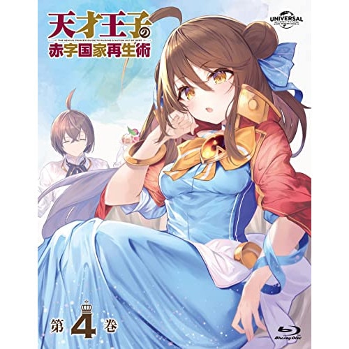 天才王子の赤字国家再生術 第4巻(Blu-ray Disc) (Blu-ray) GNXA-2384