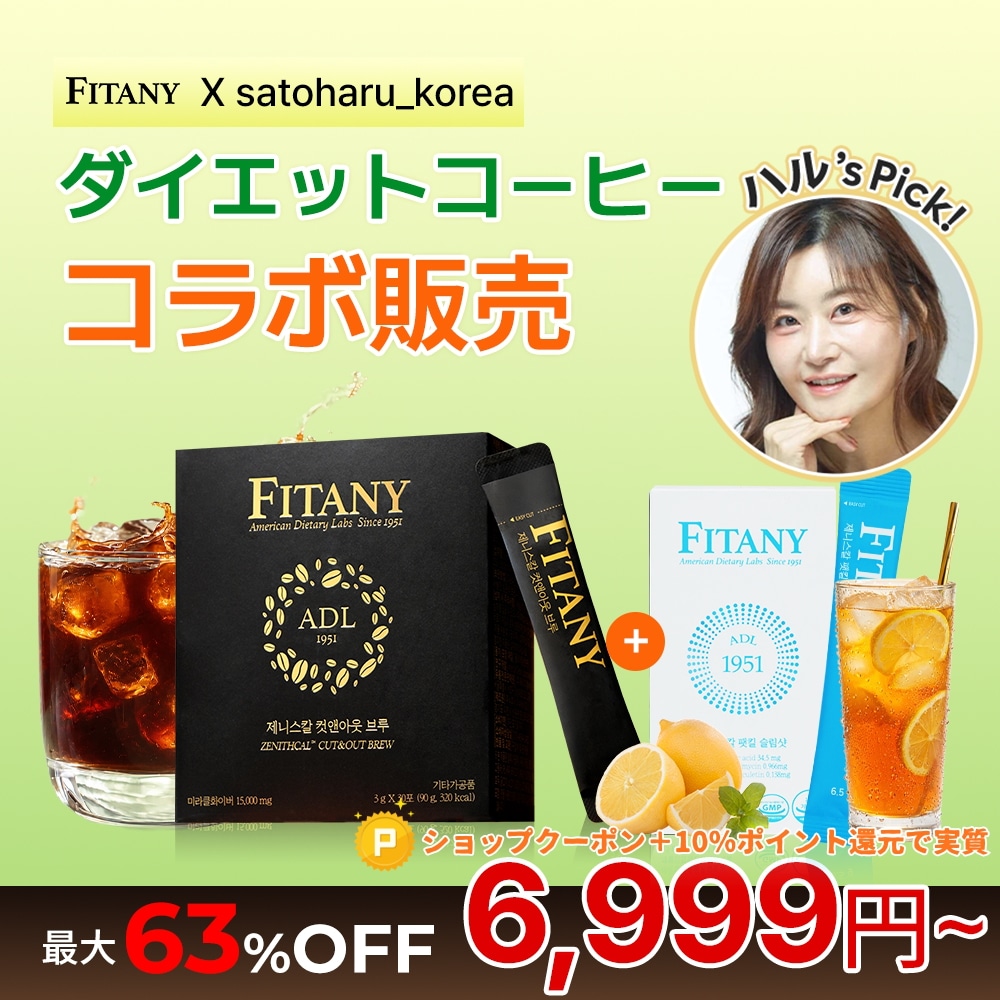 Qoo10] FITANY 【satoharu_korea x FI : ダイエット