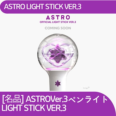 ☆ASTRO アストロ 公式ロボン ver1&2 FCグッズ アルバム他セット！ ASTRO - 公式ペンライト ver.2
