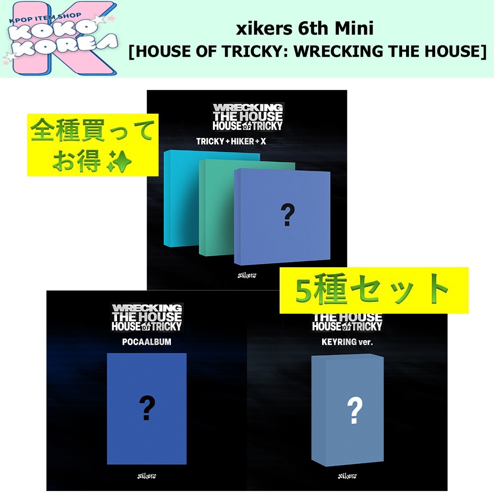 全種買ってお得 5種セット xikers 6th Mini Album [HOUSE OF TRICKY : WRECKING THE HOUSE]