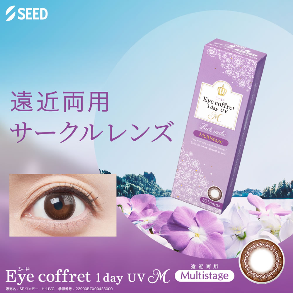 【遠近両用・アイコフレ】【EC国内初】(30枚)【4箱】ワンデー マルチステージ コンタクトレンズ 遠近両用ワンデー 高含水 UVカット 潤い成分配合 サンドイッチ製法 SEED