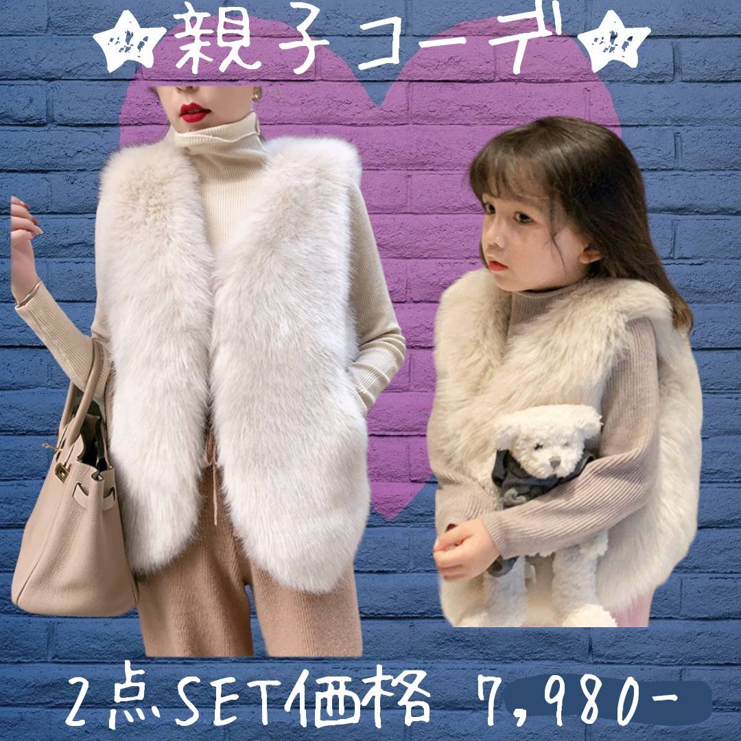 【親子コーデ】リンクコーデ 双子コーデ 子供服 キッズ ファーベスト ベストジャケット エコファー レディース 毛皮 ベスト ゴージャスファーベスト ロッグベスト アウター フェイクファー a4664