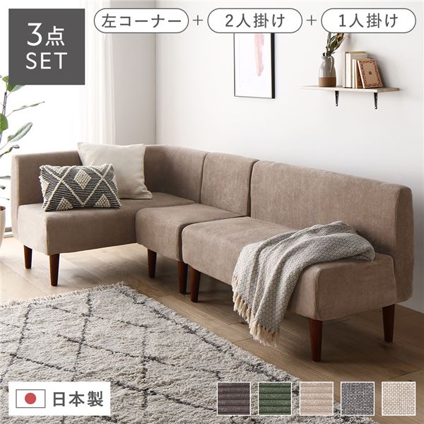 日本製 ダイニングソファ 3点セット 左コーナー＋2人掛け＋1人掛け コーデュロイベージュ ブラウン脚 ポケットコイル