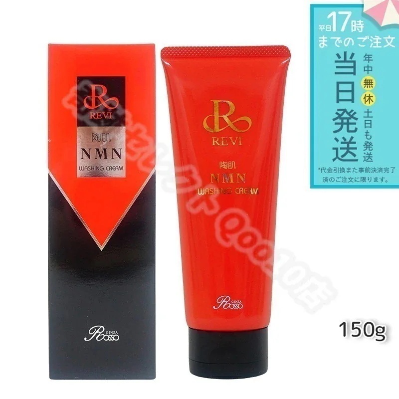 ルヴィ 陶肌NMN ウォッシングクリーム 150g 洗顔料 潤い 毛穴 汚れ落とし 泡立てネット1個付き フェイシャルケア ホームケア REVI 銀座ロッソ ROSSO