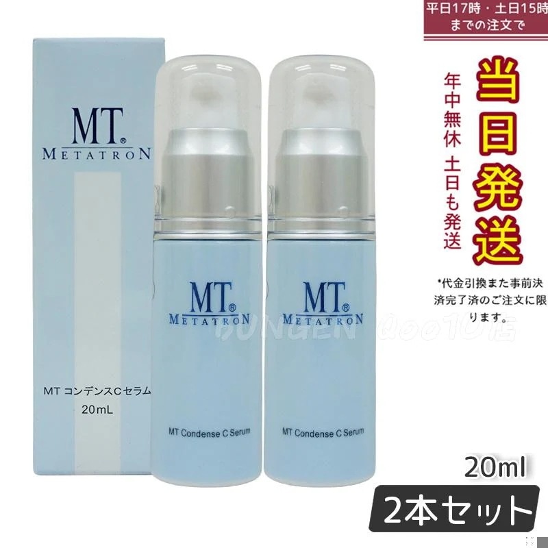 【2個セット】 MTメタトロン コンデンスCセラム 美容液 20ml MT 母の日 エイジングケア 美容液