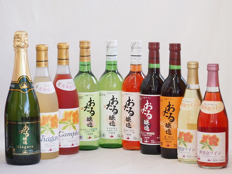 おたるスペシャル10本セット(おたる醸造 ナイアガラスパークリング白やや甘口 おたる醸造 生葡萄酒