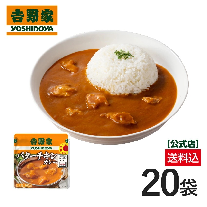 吉野家 公式【送料込み】吉野家 バターチキンカレー 20袋【常温配送/冷凍同梱不可】買い置き レトルト 電子レンジ 常備食 カレー