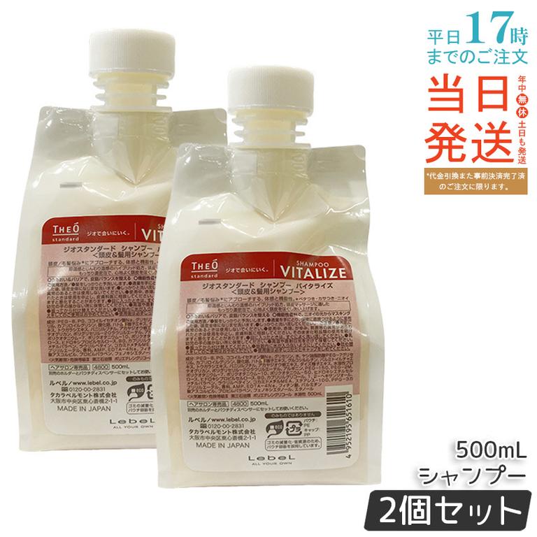 【2個セット】ルベル ジオスタンダード シャンプー バイタライズ 500mL