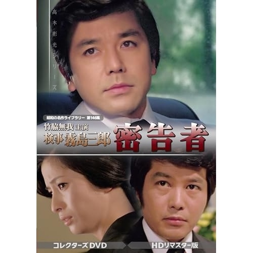 竹脇無我主演 検事霧島三郎 密告者 コレクターズDVD 【昭