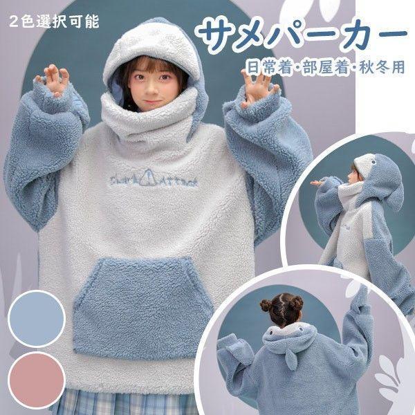 パーカー サメ もこもこ レディース 冬 メンズ ルームウェア ハロウィン 部屋着 ボア コート アウター プルオーバー トップス かわいい フード ポケット付き ト