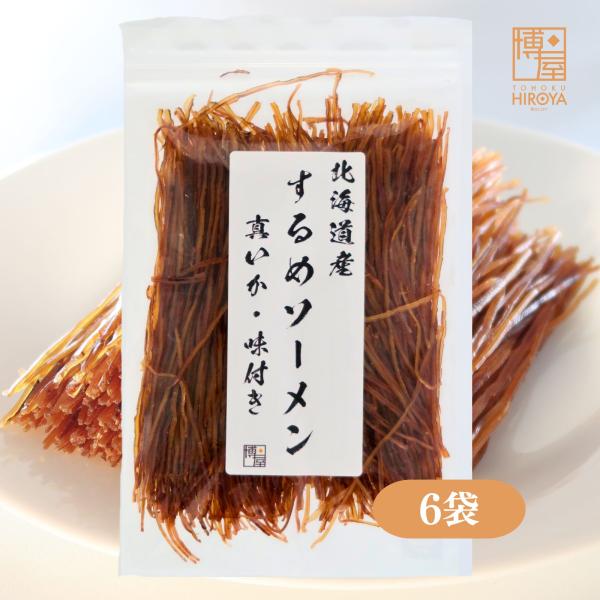 博屋 国産 するめソーメン 100g x 6袋 大容量 イカ お酒 ビール タウリン 焼酎 おつまみ 日本酒 珍味 贈り物