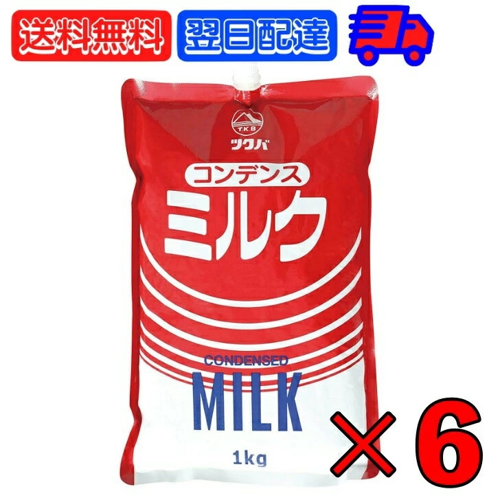 筑波乳業 コンデンスミルク スパウトパウチ 1kg 6袋 コンデンス ミルク