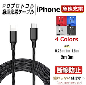 Type C to Lightning iPhone-PD対応 PD急速充電 充電ケーブル