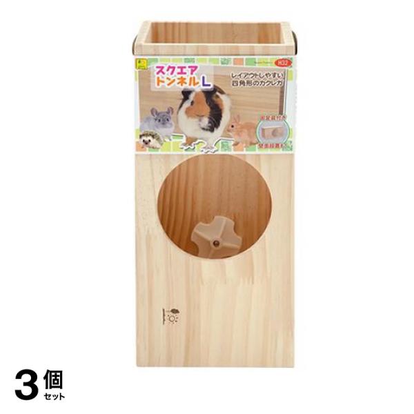 三晃商会 スクエアトンネル L 1個入 3個セット