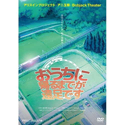 玉川来夢/村上友梨/百瀬美鈴 ／ おうちに帰るまでが遠足です (DVD) AIPJ-8