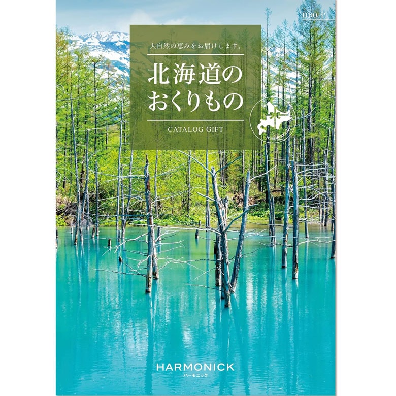 カタログギフト グルメ 内祝い 快気祝い 北海道のおくりもの ハーモニック 結婚 誕生日 出産内祝い 結婚祝い 結婚式 引き出物 お返し 新築祝い 昇進祝い ギフトカタログ 食品 食べ物 スイーツ 肉