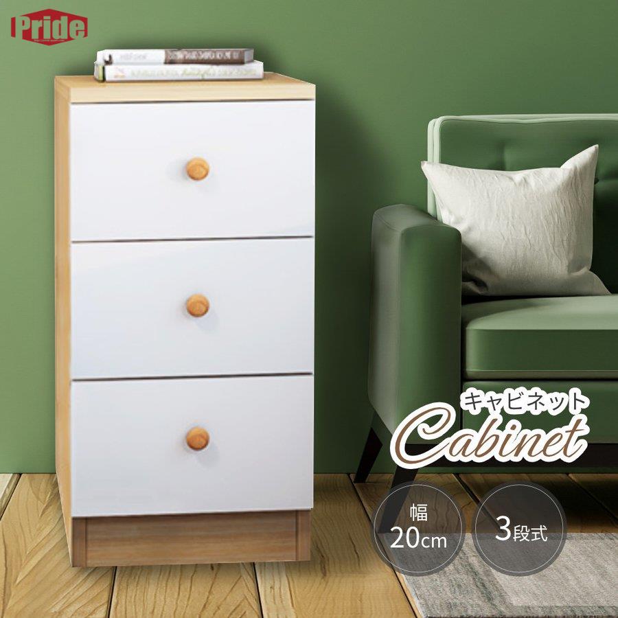「超お得」キャビネット チェスト サイド 収納棚 3段 引き出し付き ナチュラル シンプル 収納 おしゃれ 収納ボックス 小物収納 寝室 リビング ワンルーム 一人暮ら