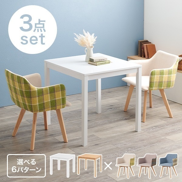 ダイニングセット 2人 北欧 おしゃれ シンプル ダイニングテーブル 選べる 白 テーブル チェア 2人掛け 可愛い 木製 角型 ファブリック 肘あり
