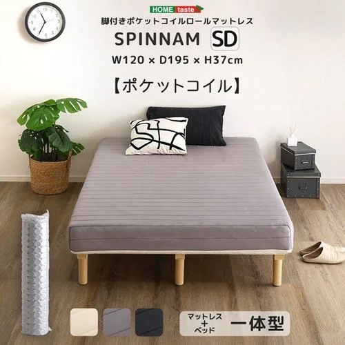 【メーカー直送品】ホームテイスト DRM-02SD-GY 脚付きポケットコイルロールマットレス【SPINNAM-スピンナムー】 セミダブルサイズ グレー