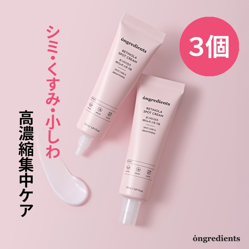 シミ/くすみ/小じわ集中ケア＊レチノーラスポットクリーム 30ml*3個入