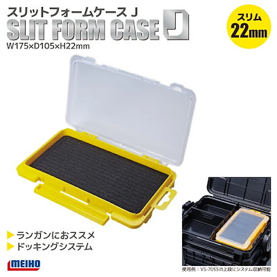 他サイト： スリットフォームケースJ 薄型設計 イエロー パーツケース 175x105x22mm MEIHO 明の商品画像
