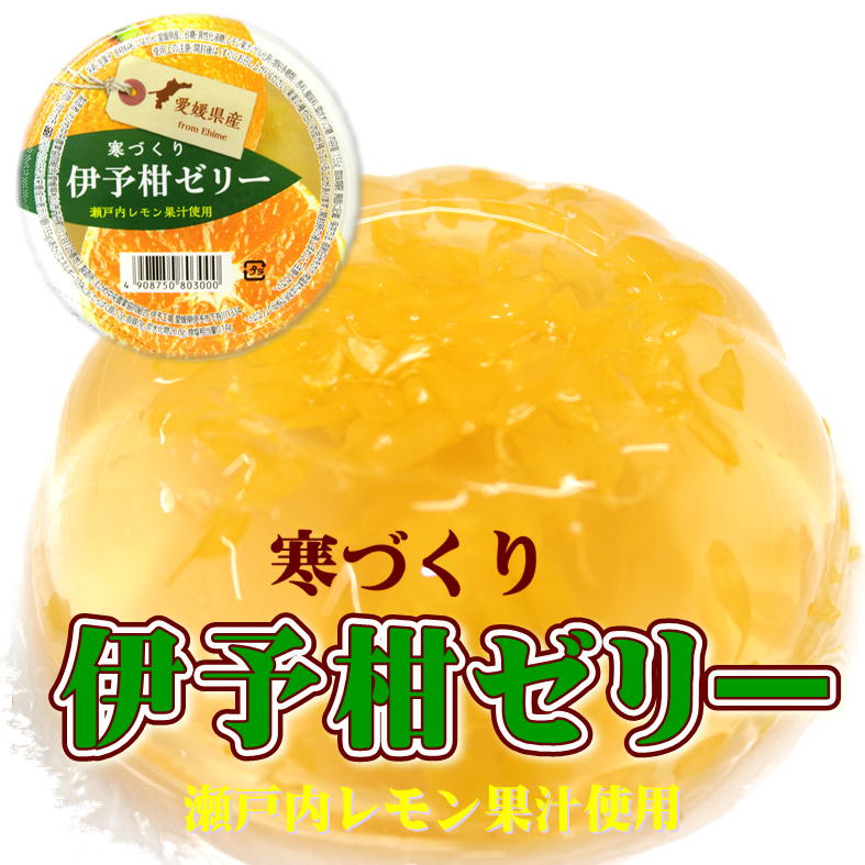 寒づくり伊予柑ゼリー　30個入り　愛媛県産の伊予柑瀬戸内レモン果汁を使ったゼリーです!! 6,000円