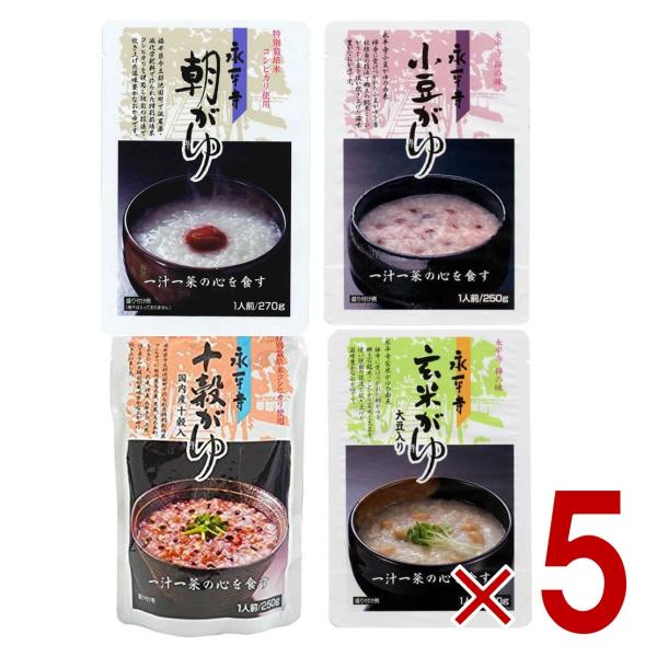 米又 永平寺 かゆ 4種 アソート セット 朝がゆ 小豆がゆ 玄米がゆ 十穀がゆ レトルト お粥 おかゆ 備蓄 介護 長期保存 災害 保存食 仕送り 非常食 各5個