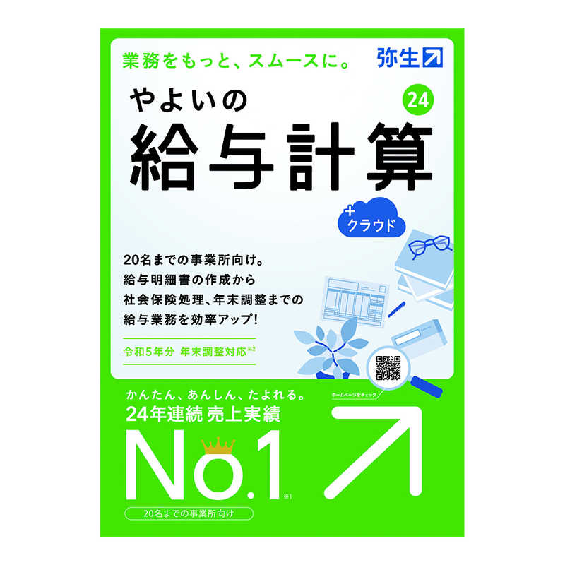 弥生　やよいの給与計算 24 ＋クラウド 通常版 令和5年分年末調整対応　GUAT0001