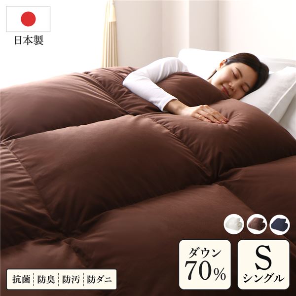 羽毛布団 掛け布団 シングル ブラウン ダウン70% 300dp パワーアップ加工 抗菌 防臭 防ダニ 防汚 軽量 日本製 掛布団 寝具