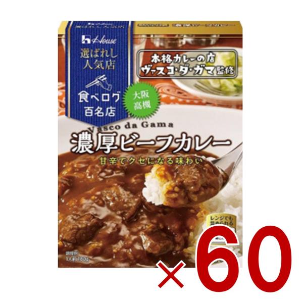 ハウス 選ばれし人気店 濃厚ビーフカレー 中辛 180g 百名店 レトルト カレー レンジ可 ヴァスコ・ダ・ガマ 60個