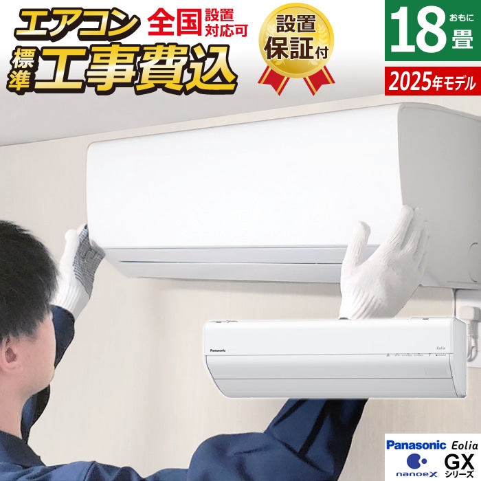 エアコン 18畳用 工事費込み 5.6kW 200V エオリア GXシリーズ CS-565DGX2-W-SET クリスタルホワイト CS-565DGX2-W-ko3