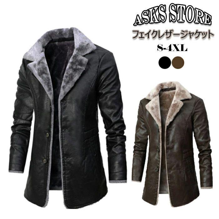 今月の新商品 ジャケット メンズ 冬新作 裏起毛ジャケット フェイクレザー 厚手 防風防寒 アウター ロング丈 裏ポケット付き ライダースジャケット 合皮 リアルタッチ レザージャケット メンズ