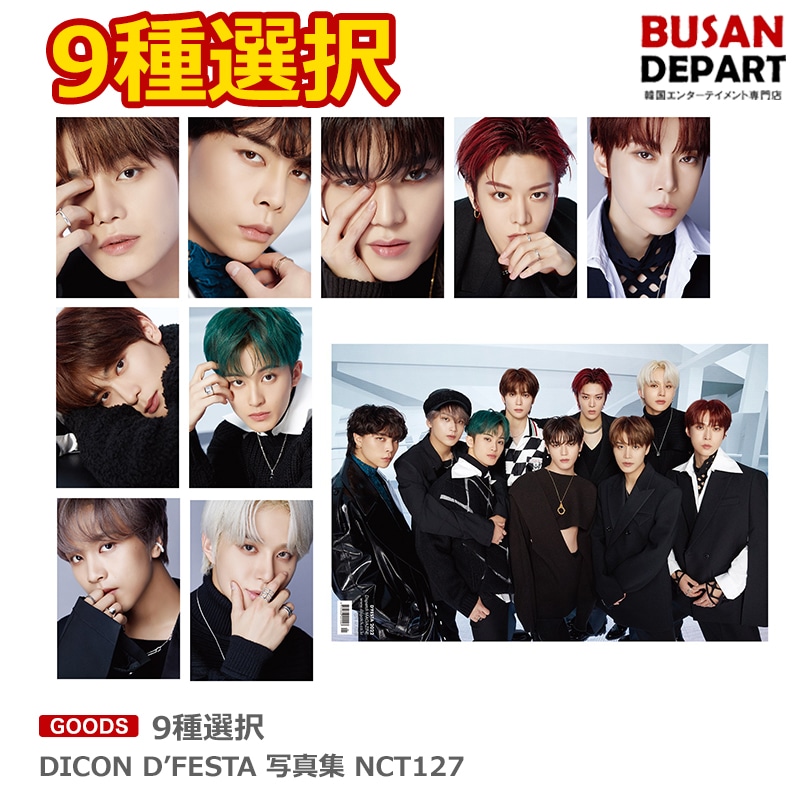 [即日-M] DICON DFESTA 写真集 NCT127 9種選択