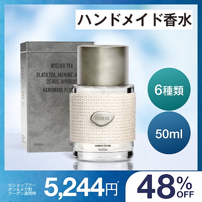 hetras  WOOD & ATELIER TEA 香水 50ml Qoo10] ヘトラス 【公式】ハンドメイド香水 50ml 5種 : 日用品雑貨