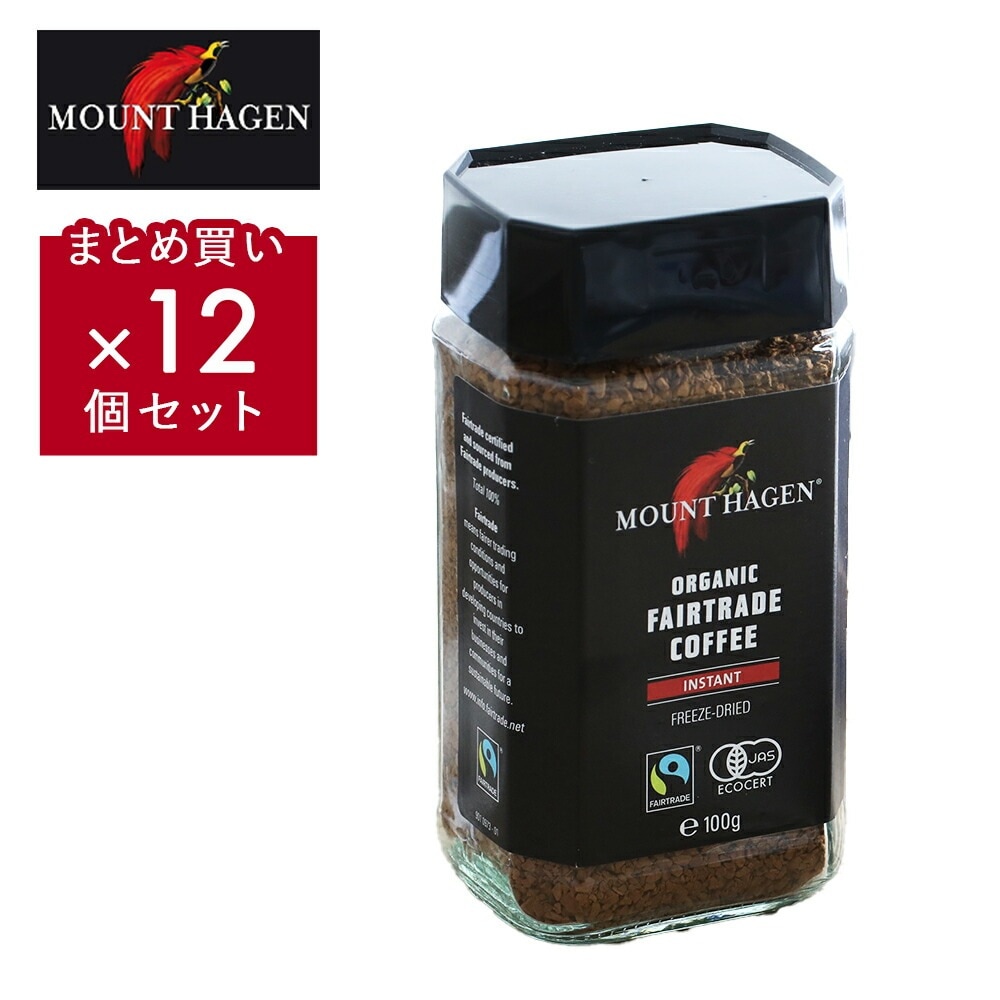 【12個セット】マウントハーゲン オーガニック フェアトレード インスタントコーヒー （100g×12個）[MOUNT HAGEN] コーヒー オーガニックコーヒー 有機コーヒー 有機コーヒー豆【