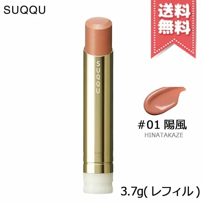 【送料無料】SUQQU スック モイスチャー グレイズ リップスティック #01 陽風 3.7g レフィル