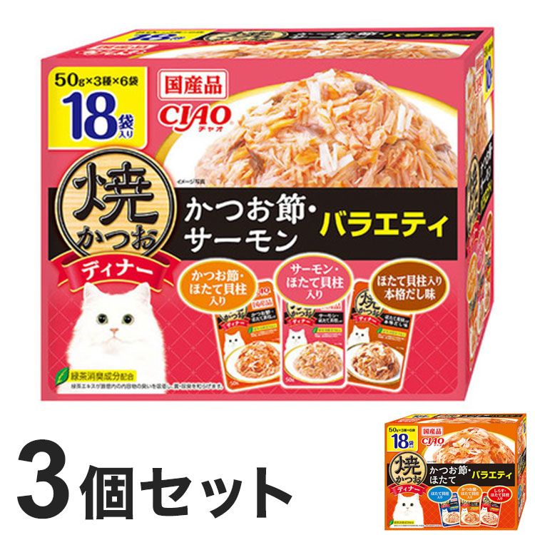 【3個セット】 いなば 焼かつおディナー 50g×18袋入り ×3 日本製 国産 焼かつお 焼きかつお ディナー パウチ キャットフード ウェット いなばペットフード