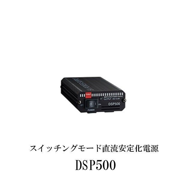 第一電波工業ダイヤモンドアンテナDIAMOND　ANTENNA DSP500 スイッチングモード直流安定化電源