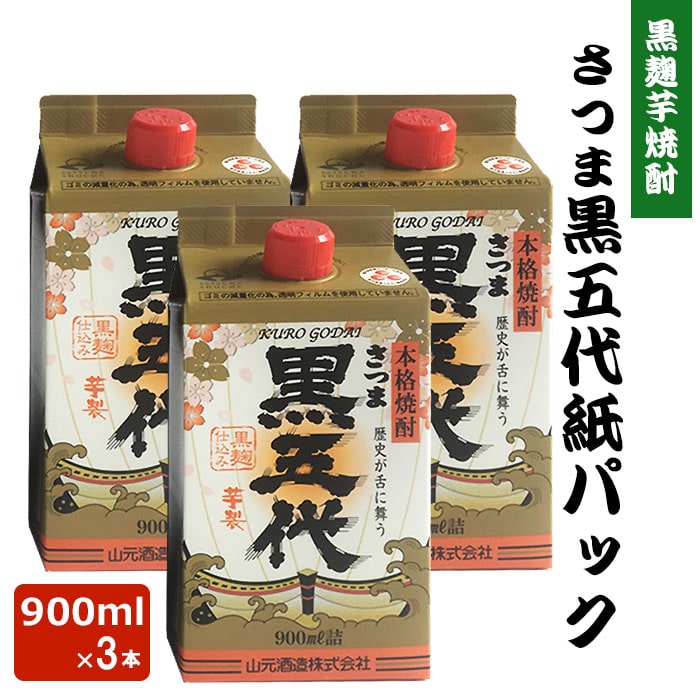 黒五代 紙パック 900ml 3本 芋焼酎 25度 900ml 贈り物 お土産 鹿児島
