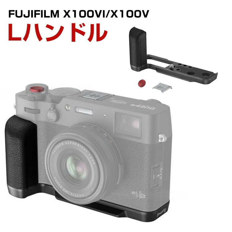 富士フイルム FUJIFILM X100VI X100V 金属製 Lプレート シリコン グリップ付き ホットシューカバー付き カメラアクセサ FUJ-JSH2027