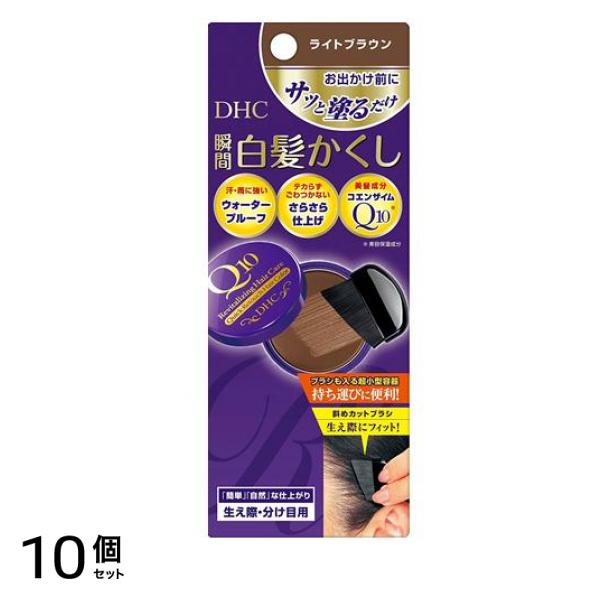 DHC Q10クイック白髪かくし(毛髪着色料) ライトブラウン 4.5g 10個セット