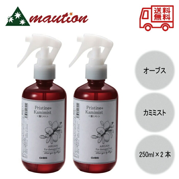 OrBS プリスティーン＋ カミミスト 250ml ×2本セット
