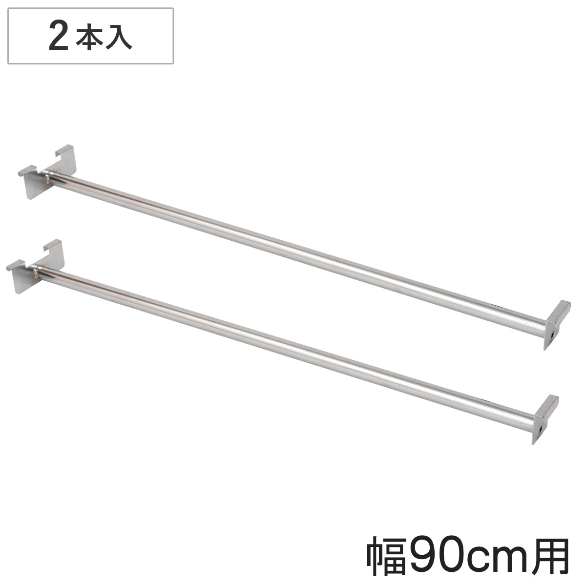 専用ハンガー 2本入り 幅90cm 突っ張り壁面収納 ハンガーパイプ 2本セット 専用 パーツ 追加棚 オプション 追加 ラック 専用パーツ 対応パーツ 突っ張りラック 壁面収納 収納棚