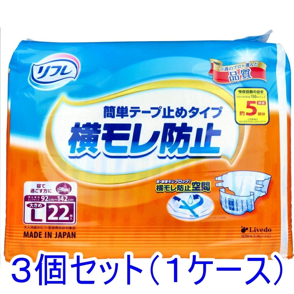 リフレ 横モレ防止 簡単テープ止めタイプ 大きめＬサイズ ２２枚入×3個セット ケース販売