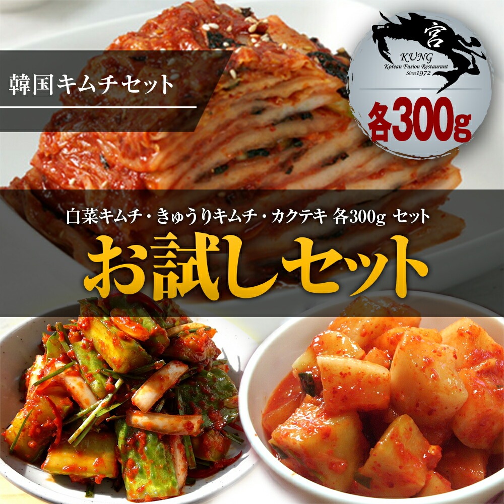 西麻布 韓国本場の自家製手作り白菜キムチきゅうりキムチカクテキ 各300g お試しセット