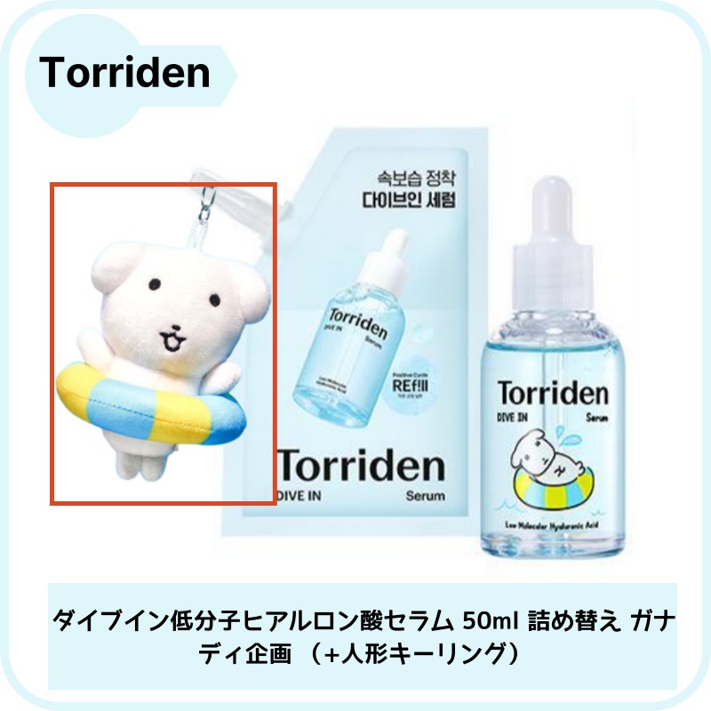 ダイブイン低分子ヒアルロン酸セラム 50ml 詰め替え ガナディ企画 （+人形キーリング） 5,399円